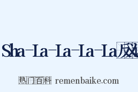 Sha-La-La-La-La反义词是什么意思的图片